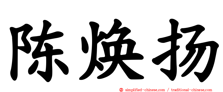 陈焕扬