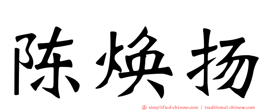 陈焕扬