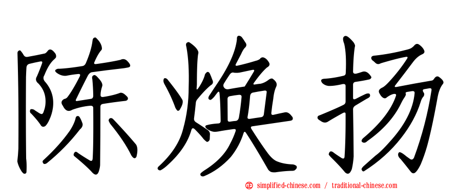 陈焕扬