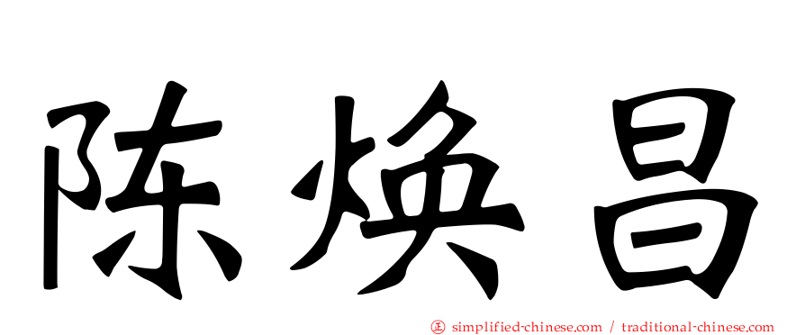 陈焕昌
