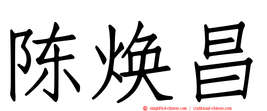 陈焕昌