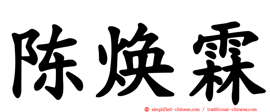 陈焕霖