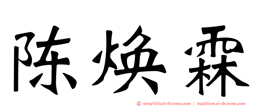 陈焕霖