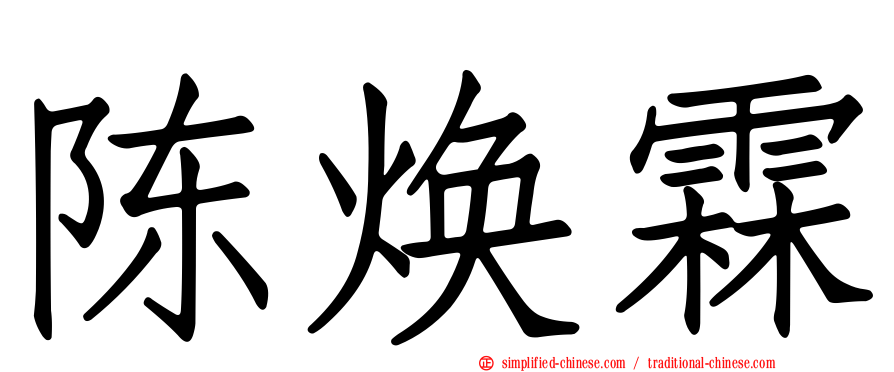 陈焕霖