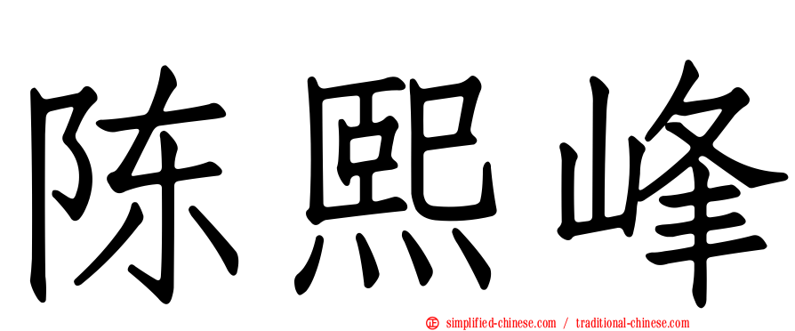 陈熙峰