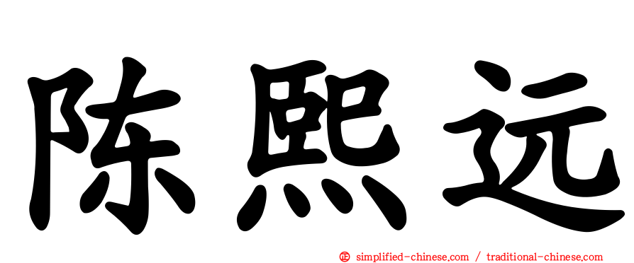 陈熙远