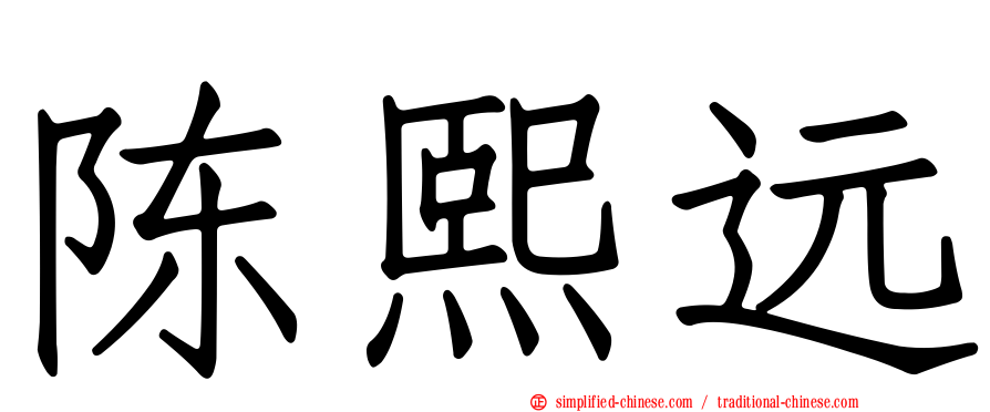 陈熙远