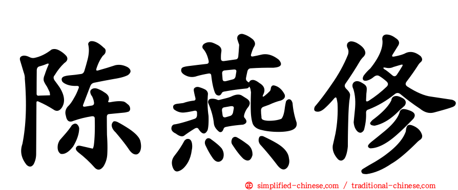 陈燕修