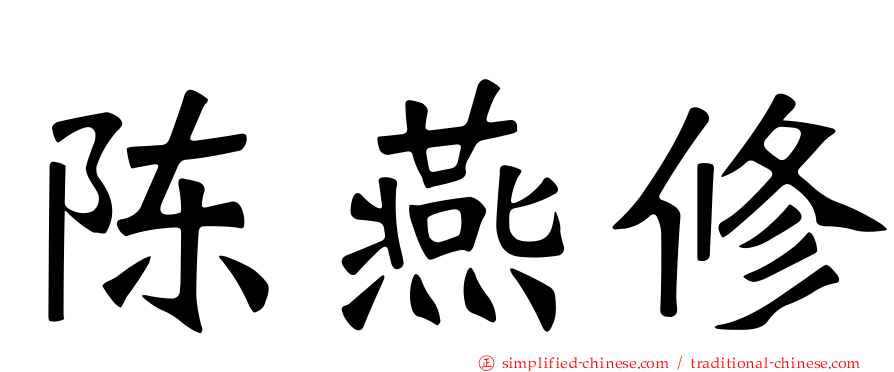 陈燕修