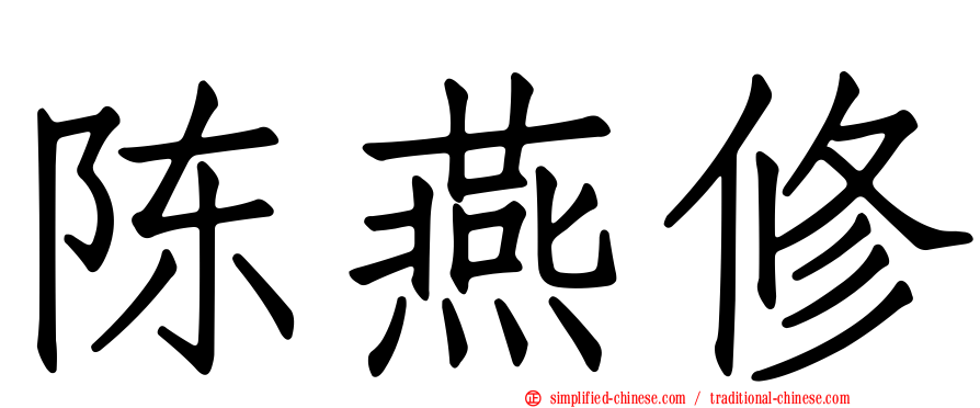 陈燕修