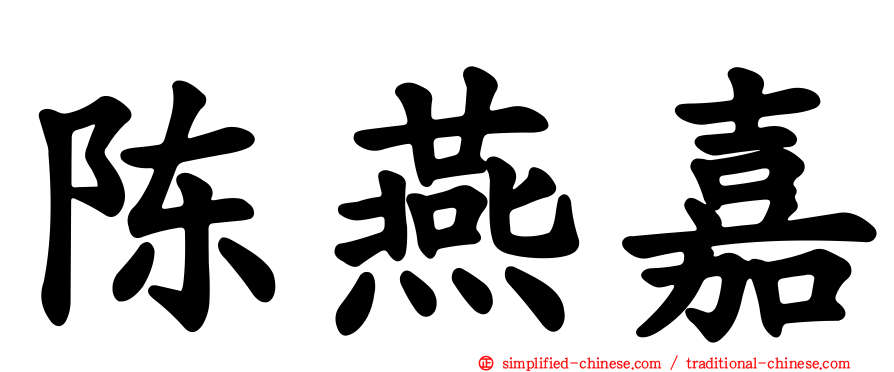 陈燕嘉
