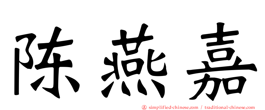 陈燕嘉