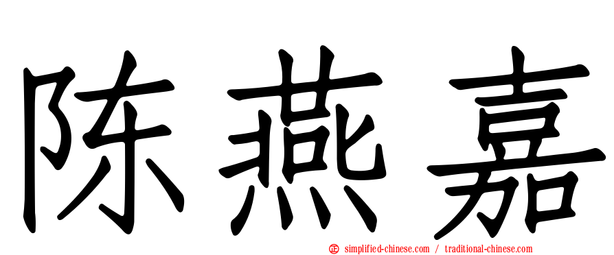 陈燕嘉