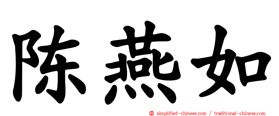 陈燕如