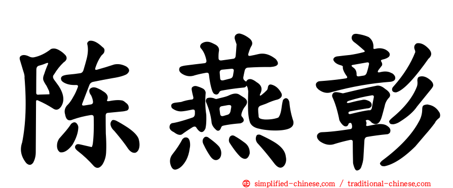 陈燕彰