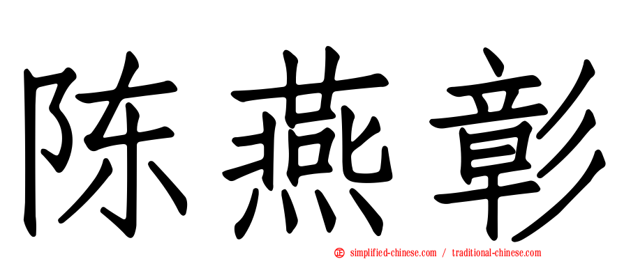 陈燕彰