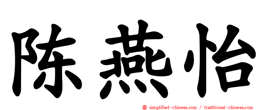 陈燕怡