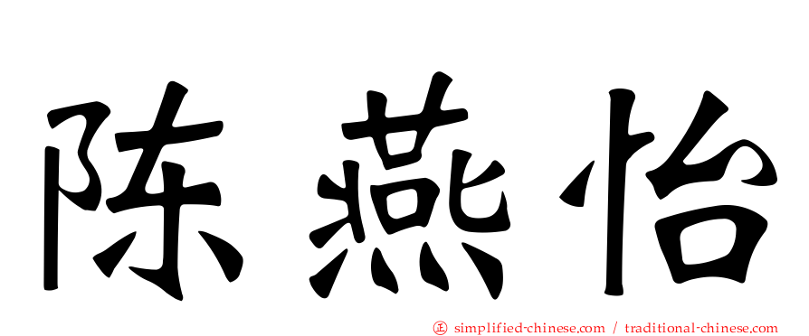 陈燕怡