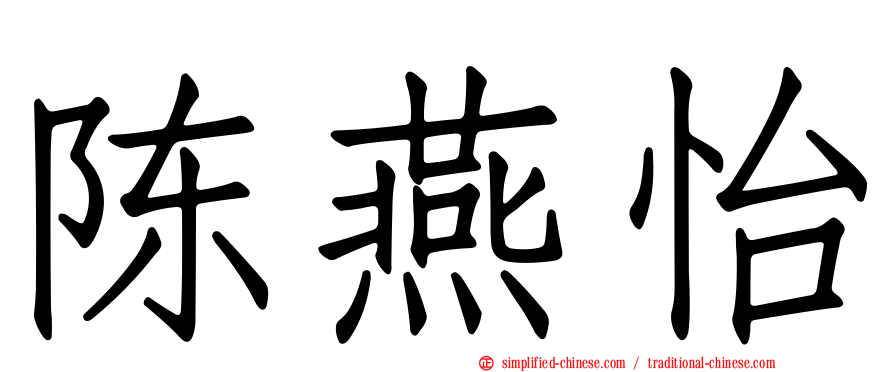 陈燕怡