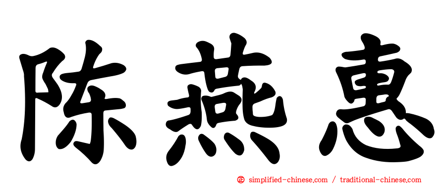 陈燕惠