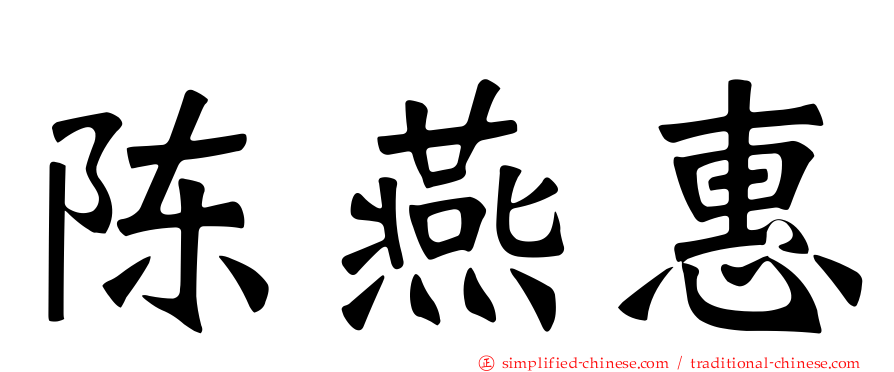 陈燕惠