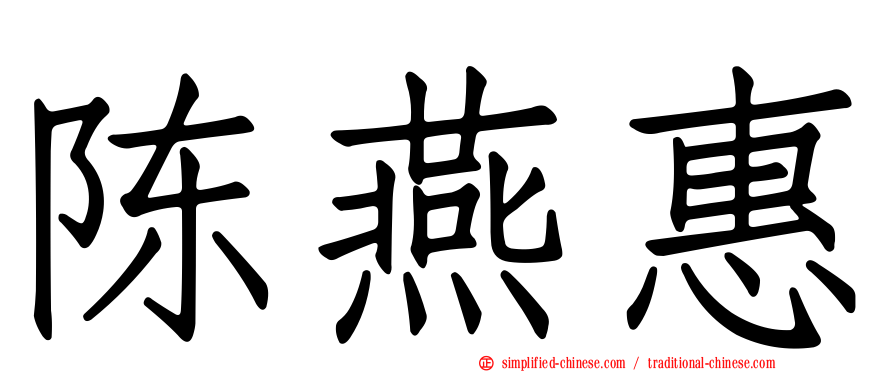 陈燕惠