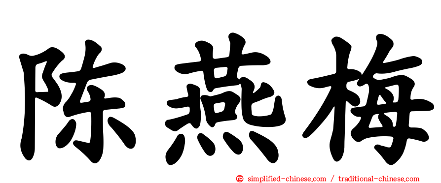 陈燕梅