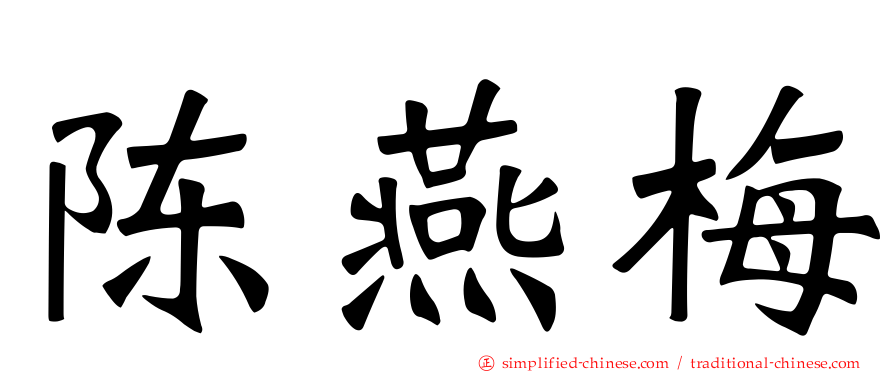 陈燕梅