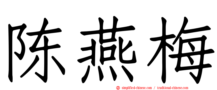 陈燕梅