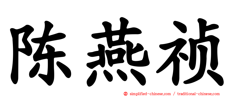 陈燕祯