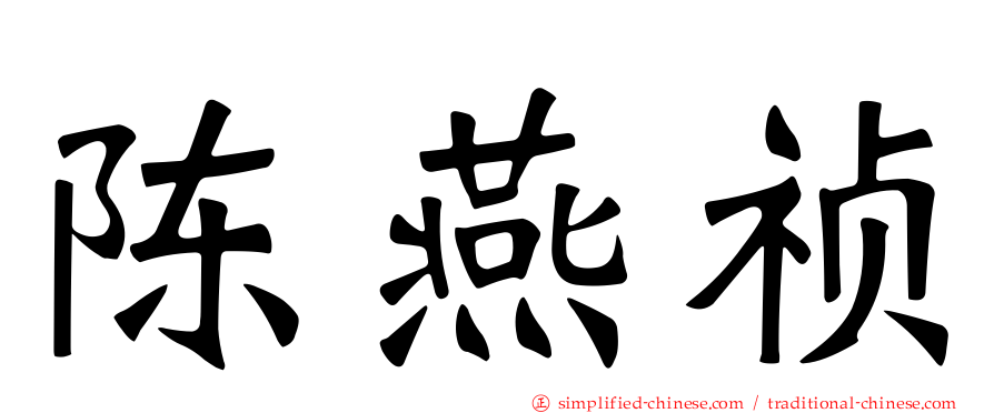 陈燕祯