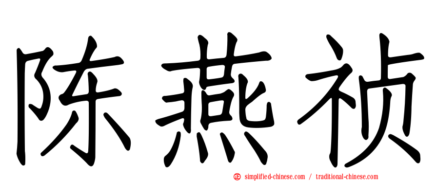 陈燕祯
