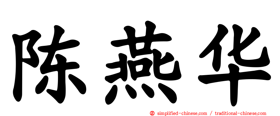 陈燕华