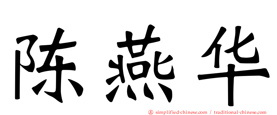 陈燕华
