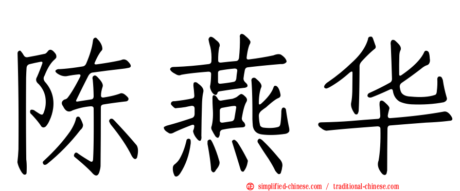 陈燕华