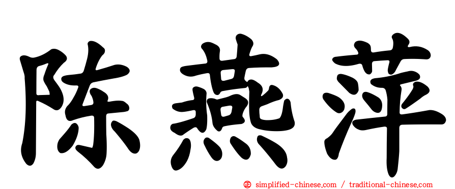 陈燕萍