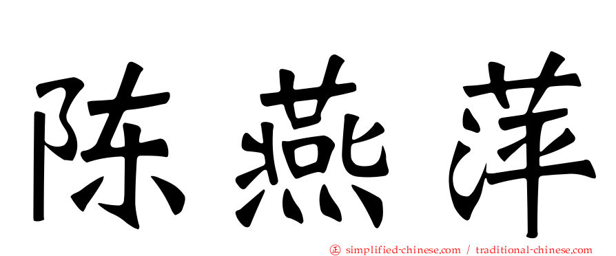 陈燕萍