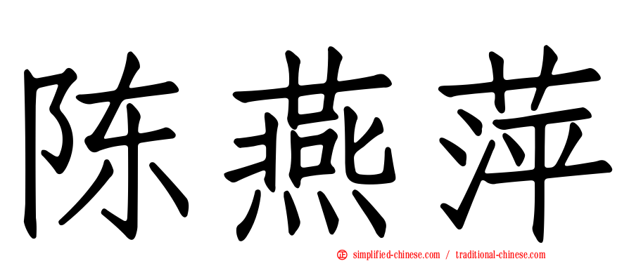 陈燕萍