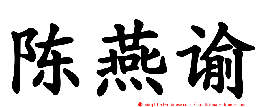 陈燕谕