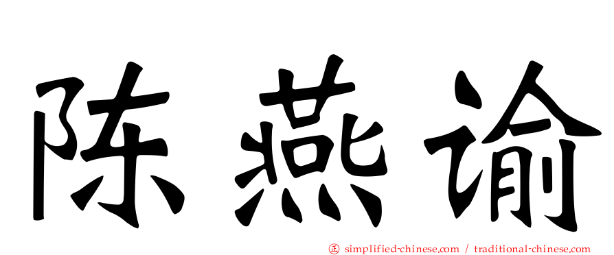 陈燕谕