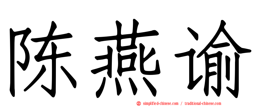 陈燕谕