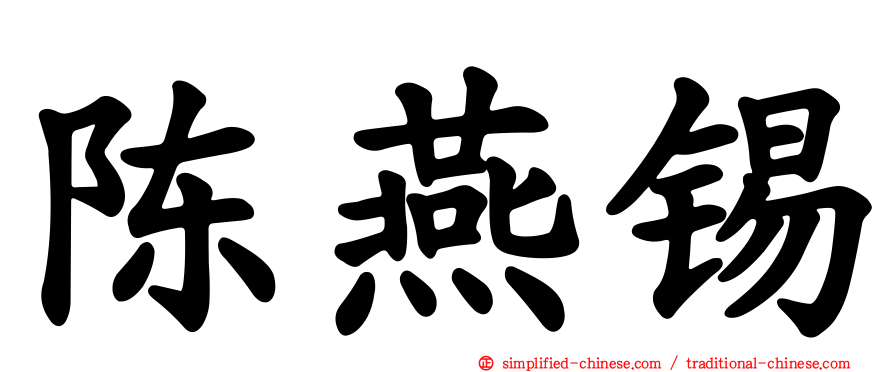陈燕锡