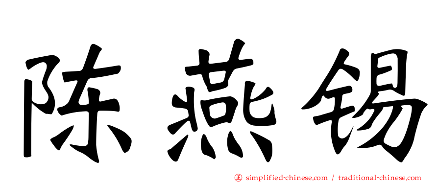 陈燕锡