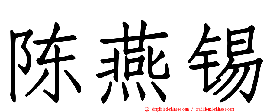陈燕锡