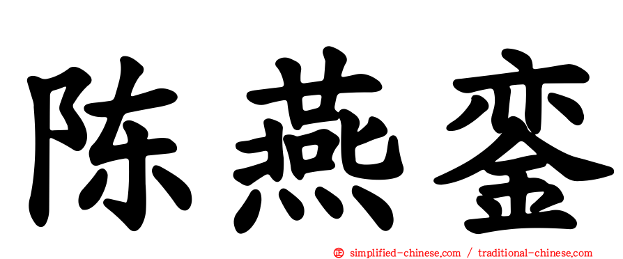 陈燕銮