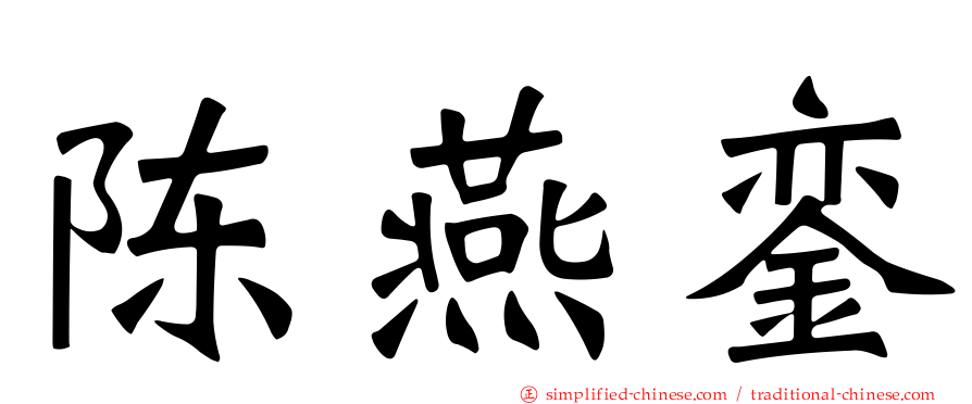 陈燕銮