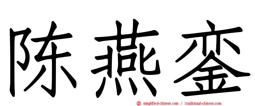 陈燕銮