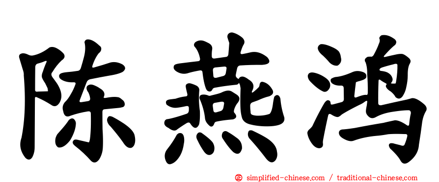 陈燕鸿