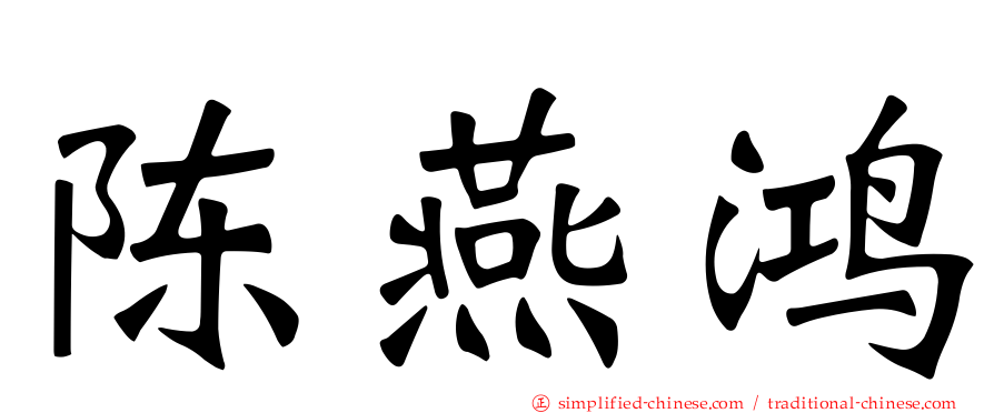 陈燕鸿