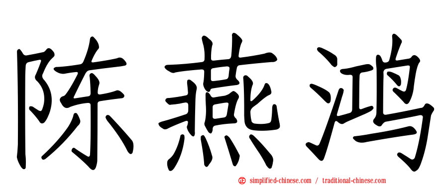 陈燕鸿